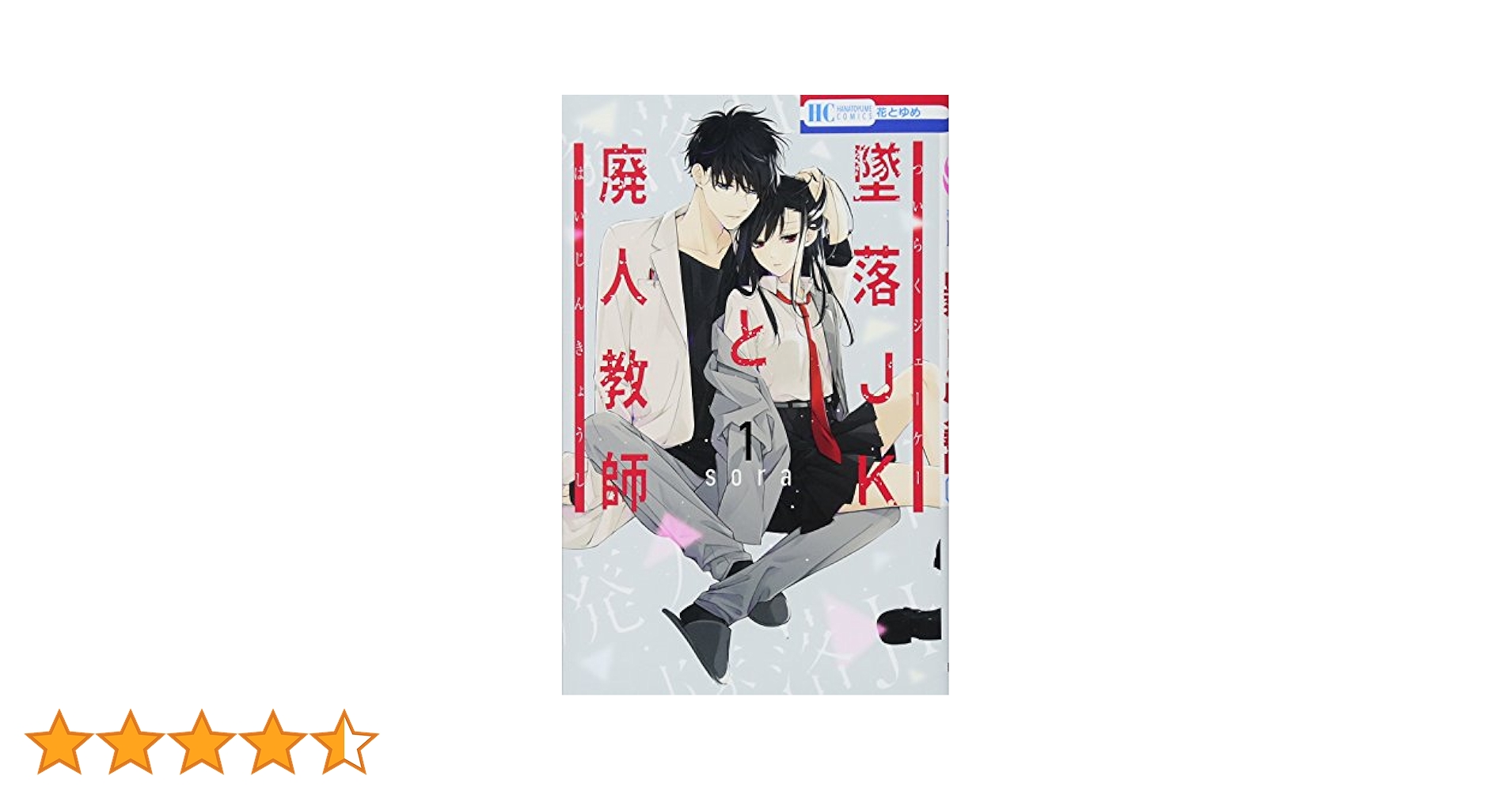 Amazon.co.jp: 墜落JKと廃人教師 1 (花とゆめCOMICS) : sora: 本